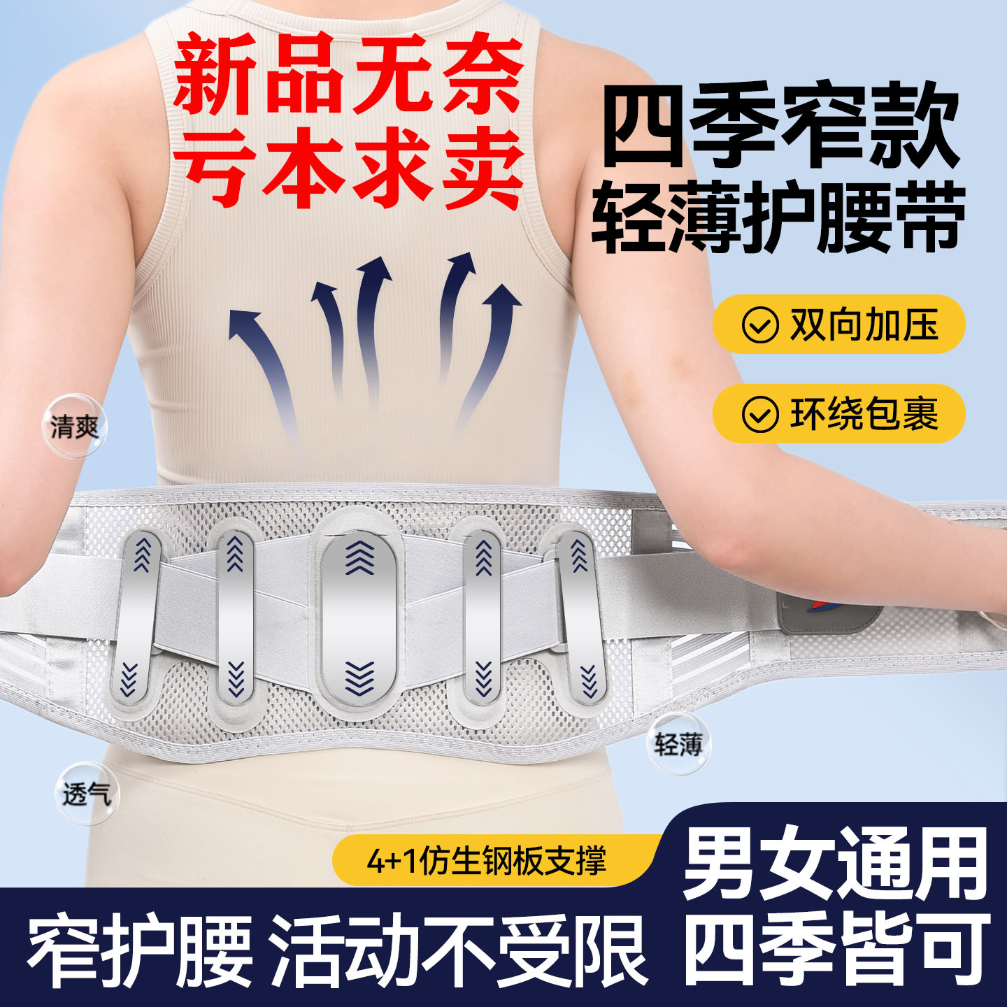 夏季窄款轻薄护腰带钢板支撑隐形穿戴男女办公腰肌劳损腰部固定带