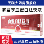 御君享血蛋白肽饮液8瓶蛋白质类特殊膳食食品口服液液体正品 dy13