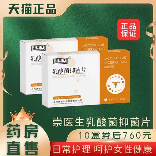 崇医生乳酸菌抑菌片妇科私处保养乳酸杆菌药房直售官方正品1LD