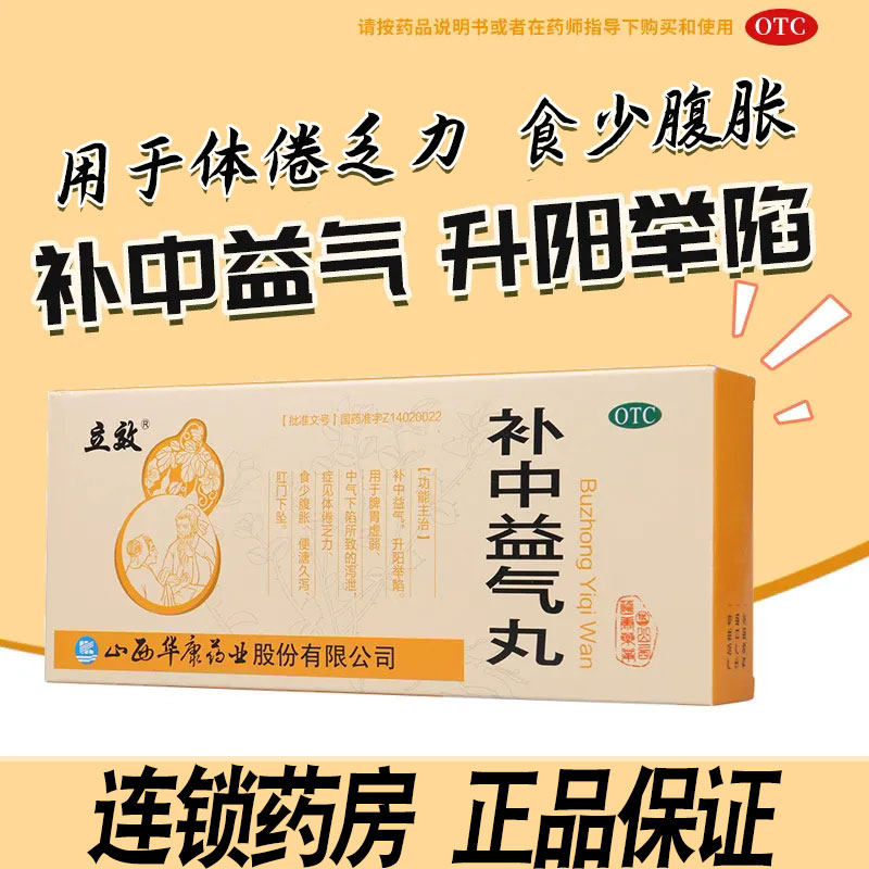 立效补中益气丸10丸脾胃虚弱体倦乏力食少腹胀久泻肛门下坠脱肛