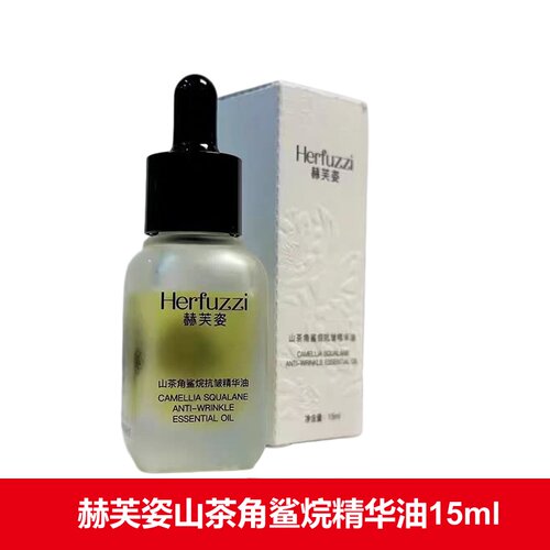 Herfuzzi赫芙姿山茶角鲨烷精华油15ml正品旗舰店dy1