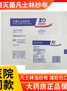 振德灭菌凡士林纱布1片独立包装油纱布换药引流减轻伤口粘连ZK
