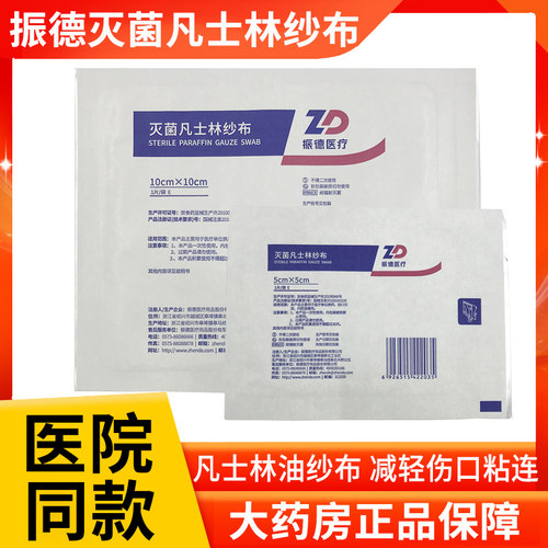 振德灭菌凡士林纱布伤口换药