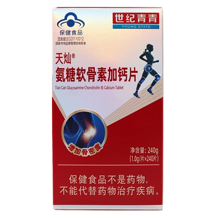 世纪青青天灿氨糖软骨素加钙片240片增加骨密度正品旗舰店dy1