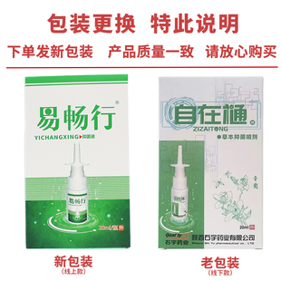 石宇易畅行自在通百草护理抑菌喷剂自在原舒无阻立无阻鼻腔1WJ