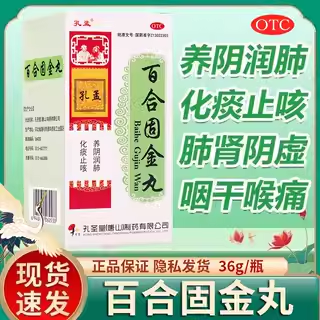 【孔孟】百合固金丸36g*1瓶/盒化痰止咳咽喉肿痛养阴润肺咳嗽颗粒