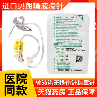 德国贝朗蝶翼无损伤针一次性给药装置输液港针PORT冲洗冲管针头ZK