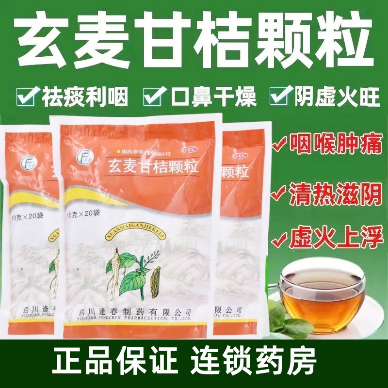逢春玄麦甘桔颗粒10g*20袋/包祛痰利咽清热滋阴阴虚火旺
