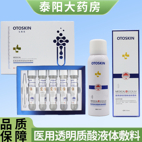 氧肌肤OTOSKIN液体敷料医用透明质酸钠械字号喷雾保湿补水6WJ
