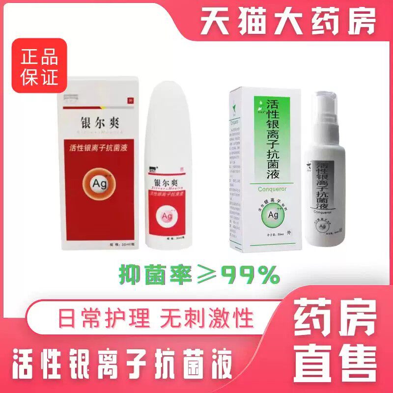 银尔爽活性银离子抗菌液30ml喷雾剂成人大药房正品保障1LD