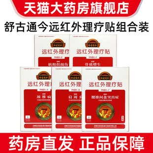 舒古通今远红外理疗贴6贴/盒腰椎间盘突出肩周炎疼痛风湿炎dy15