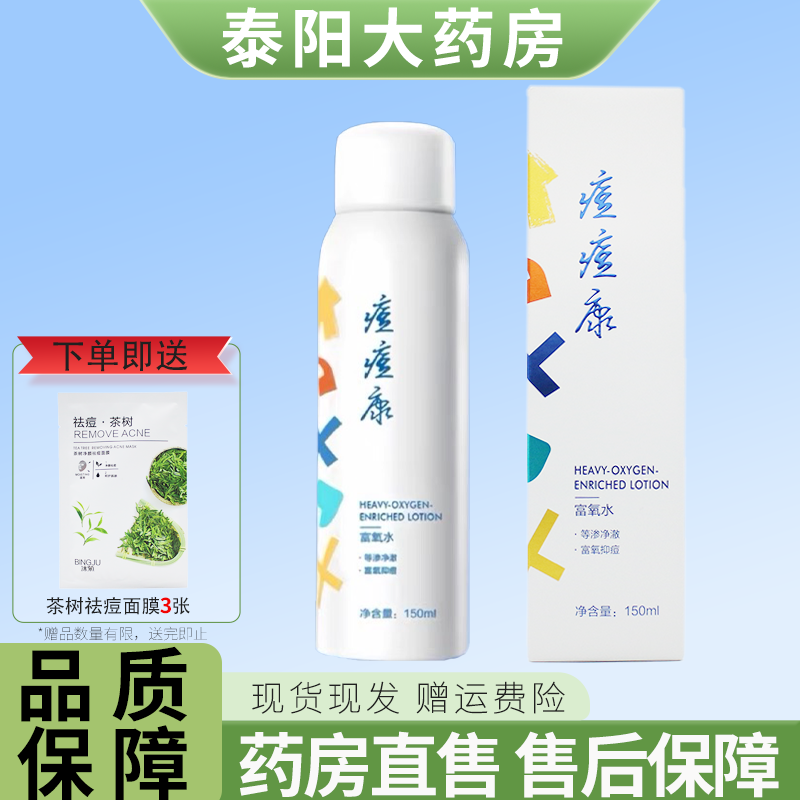 痘痘康富氧水祛痘喷雾清透平衡乳净痘控油洁面改善痤疮闭口9WJ