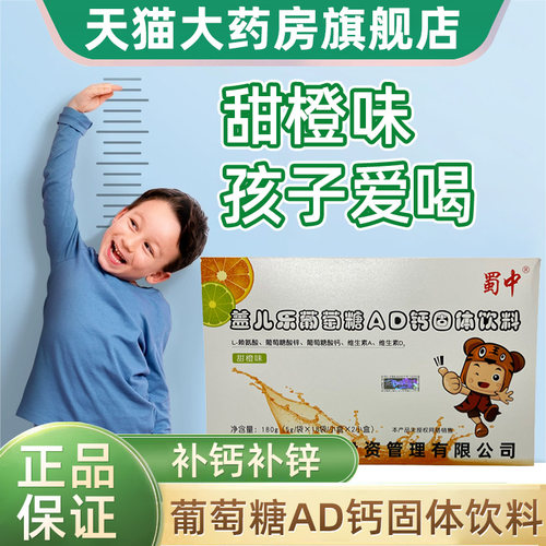 蜀中盖儿乐葡萄糖AD钙固体饮料