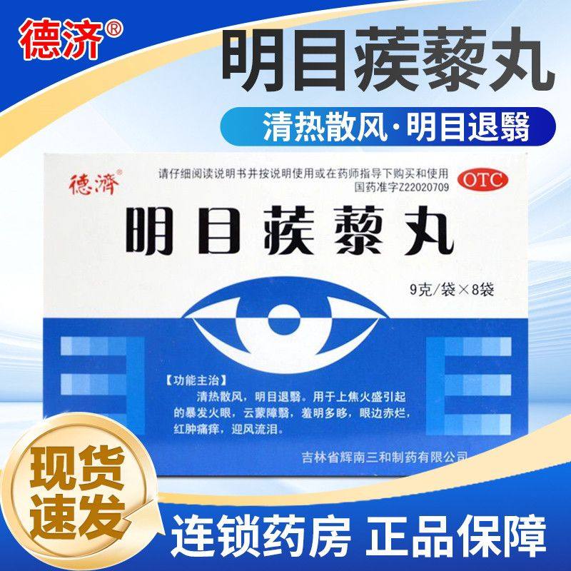 德济明目蒺藜丸9g*8袋迎风流泪清风散热眼边赤烂红肿痛痒明目,OTC药品/国际医药,眼,淘宝优惠券,粉丝福利购,淘宝优惠卷