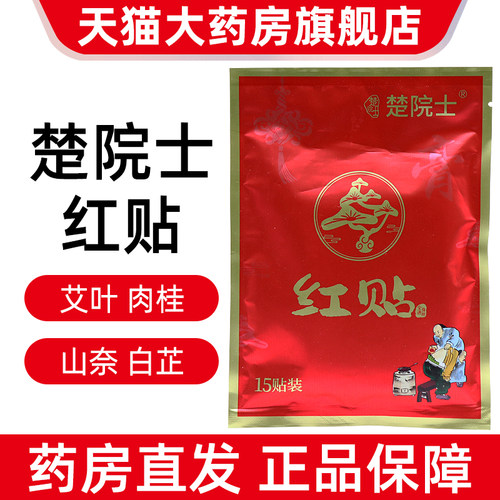 正品楚院士红贴膏15贴/袋马德华推荐全身可贴植物贴旗舰店dy12