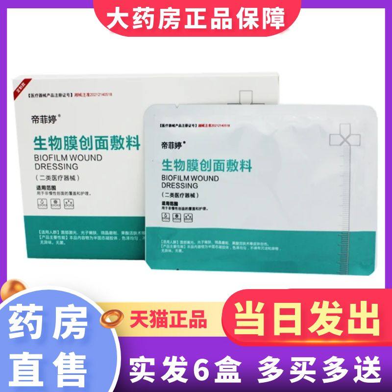 帝菲婷生物膜创面敷料5片/盒医用非面膜大药房旗舰店正品1LD
