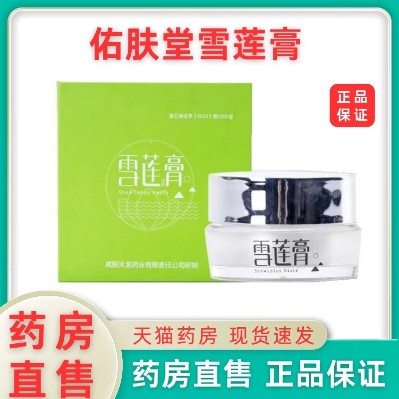 佑肤堂雪莲膏抑菌膏霜10g/盒皮肤护理大药房旗舰店正品1LD