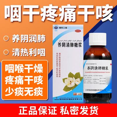 【CNPIC】养阴清肺糖浆120ml*1瓶/盒