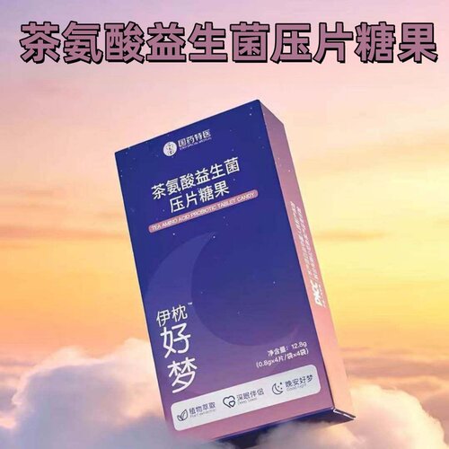 伊枕好梦茶氨酸益生菌压片糖果12.8g(0.8gX4片/袋X4袋)dy12