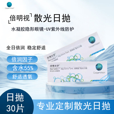 库博散光隐形眼镜专业定制倍明视近视高度数日抛30片一盒舒适JM