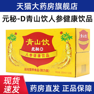 元秘d口服液人参健康饮品青山饮运动营养食品正品旗舰店dy1