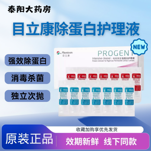 目立康AB液5ml*7近视隐形眼镜护理液除蛋白目立康眼药水MN