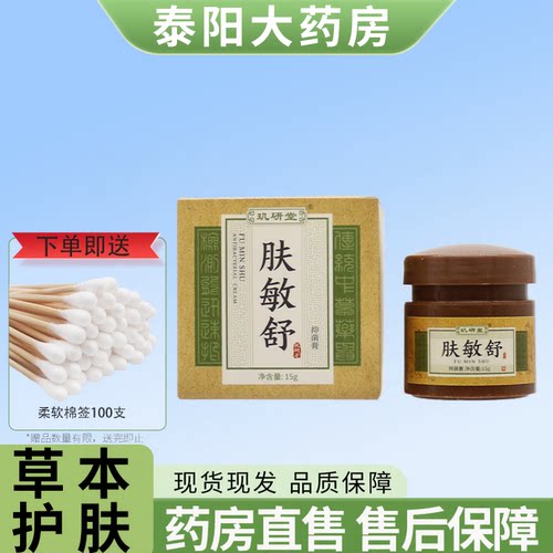 玑研堂肤敏舒抑菌膏15g草本抑菌乳膏皮肤软膏 7WJ