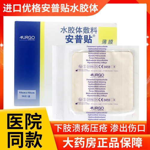 URGO优格安普贴水胶体敷料