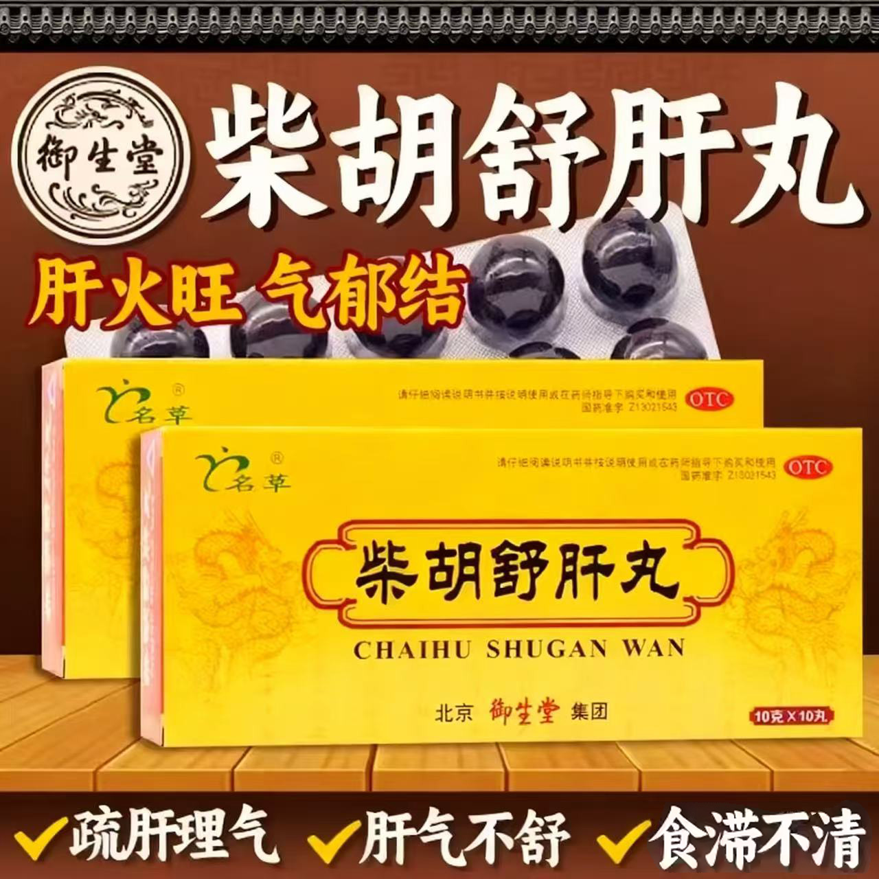 【名草】柴胡舒肝丸10g*10丸*1板/盒肝气不舒恶心呕吐舒肝理气护肝