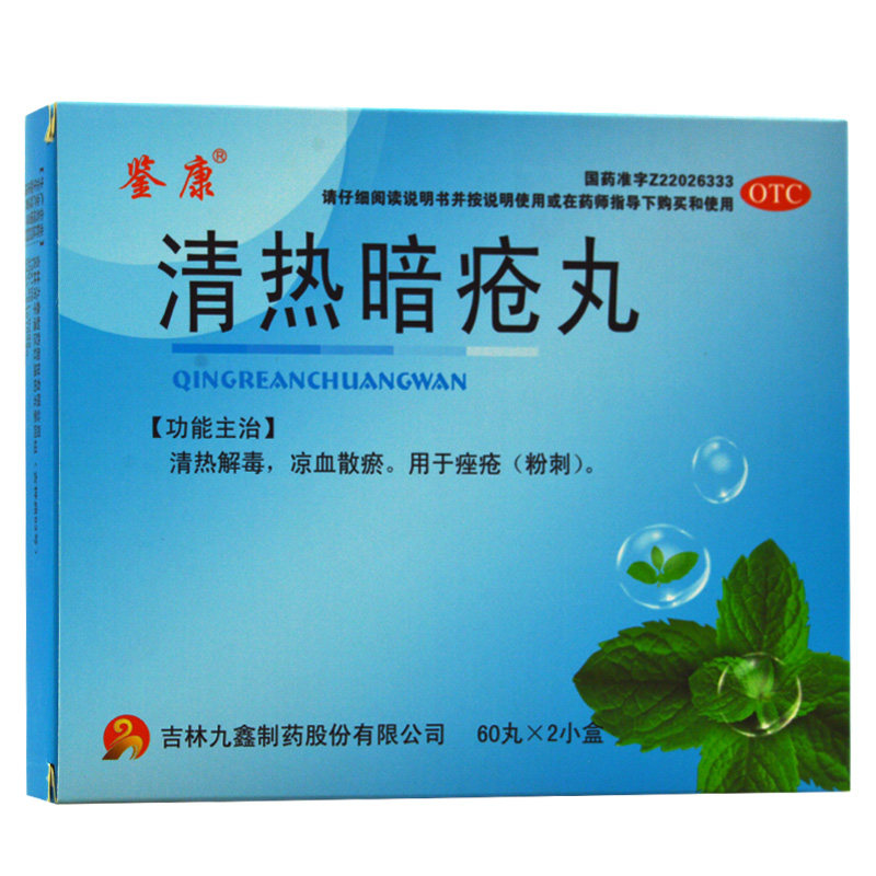 鉴康 清热暗疮丸60丸/盒*2小盒痤疮粉刺清热解毒 凉血散瘀 120丸