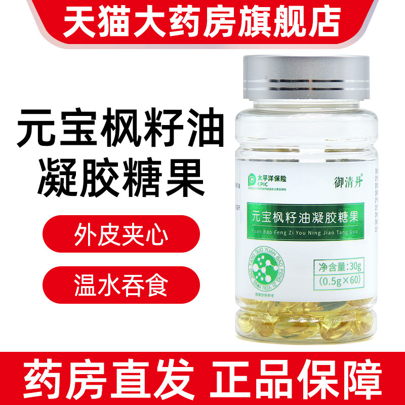 御清丹元宝枫籽油凝胶糖果60粒/瓶枫子油含神经酸 亚麻籽油dy10