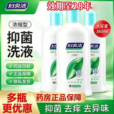 正品包邮】妇炎洁植物本草抑菌洗液(浓缩型) 360ml 清凉抑菌