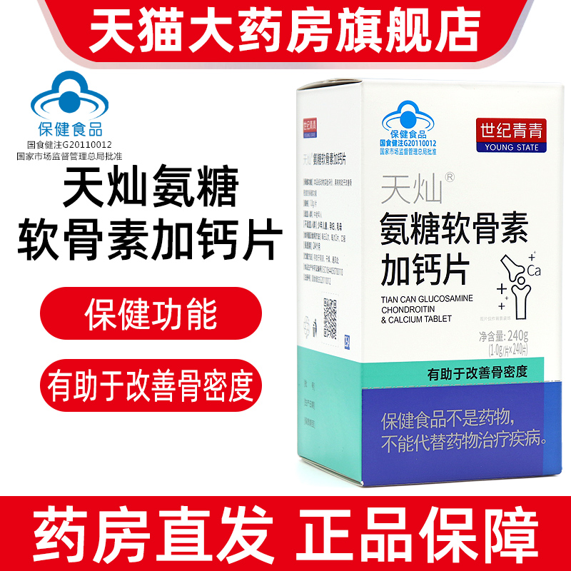 世纪青青氨糖软骨素加钙片