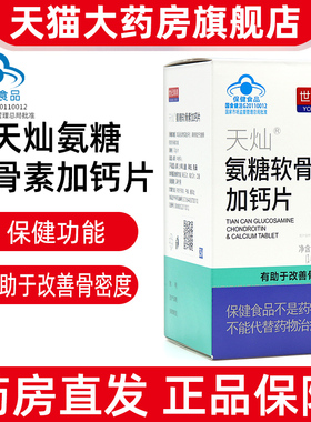 世纪青青天灿氨糖软骨素加钙片240片增加骨密度正品旗舰店dy1