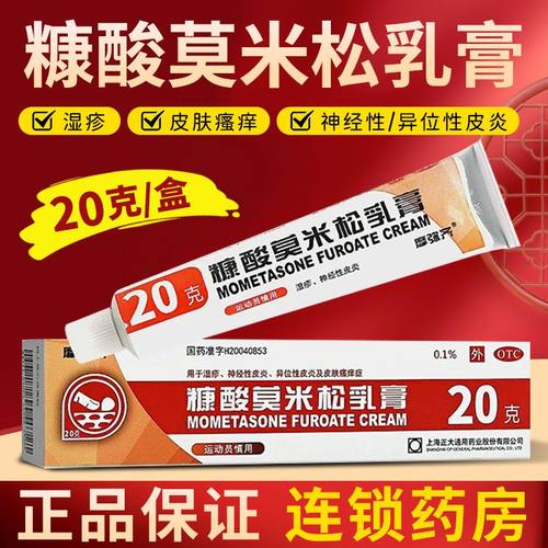 【摩弥齐】糠酸莫米松乳膏0.1%*20g*1支/盒