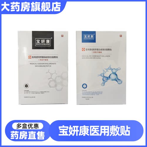 宝妍康医用三型胶原蛋白敷料透明质酸钠白膜黑膜非面膜旗舰店6LD