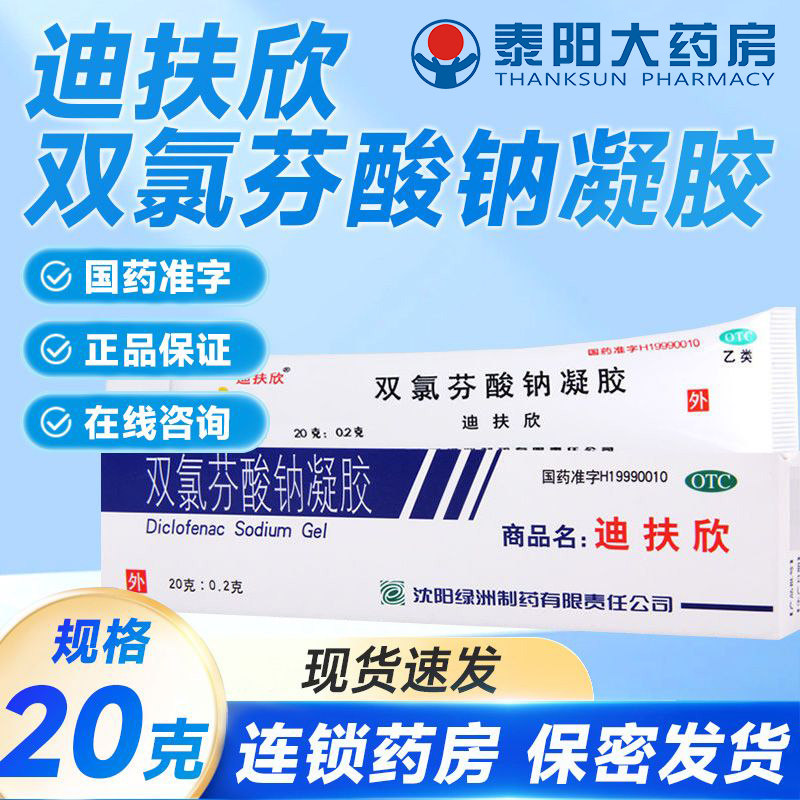 迪扶欣双氯芬酸钠凝胶20g*1支/盒腰肌劳损肌肉疼痛正品保证关节炎