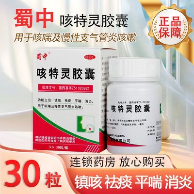 【蜀中】咳特灵胶囊1.4mg360mg*30粒/瓶