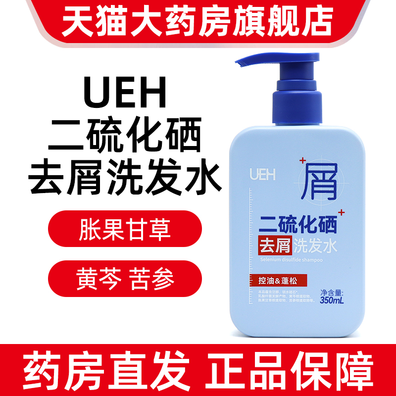 UEH二硫化硒去屑洗发水350ml/瓶男女士去屑洗发水正品旗舰店dy5