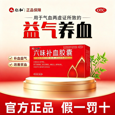 仁和六味补血胶囊30粒/盒 用于气血两虚头晕眼花神疲乏力腰膝酸软
