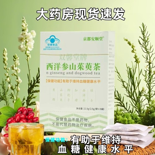 京都安顺堂双馨堂西洋参山茱萸茶