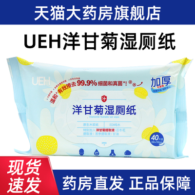 UEH洋甘菊湿厕纸40片厕所纸家庭实惠装正品旗舰店dy1
