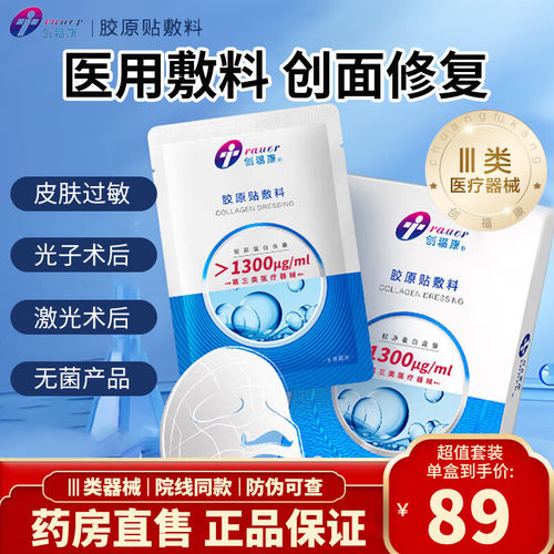 创福康医用胶原蛋白敷料1300ug舒缓修护三类冷敷贴械字号非面膜ZB