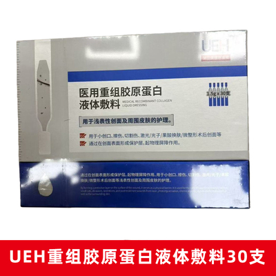 UEH重组胶原蛋白液体敷料30支正品旗舰店dy1