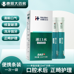 便攜清新海洋薄荷香 氯已定含漱液QB 20條裝 華素愈創漱口水12ml