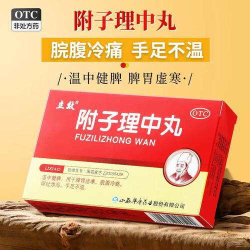 【立效】附子理中丸6g*6袋/盒