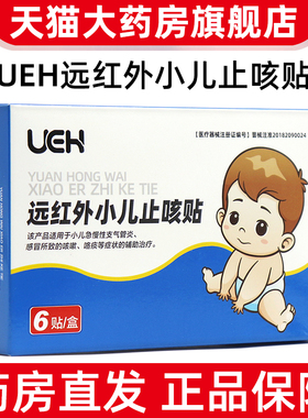 UEH远红外小儿止咳贴6贴急慢性支气管炎感冒所致的咳嗽咯痰dy1