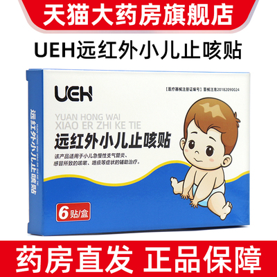 UEH远红外小儿止咳贴6贴急慢性支气管炎感冒所致的咳嗽咯痰dy1