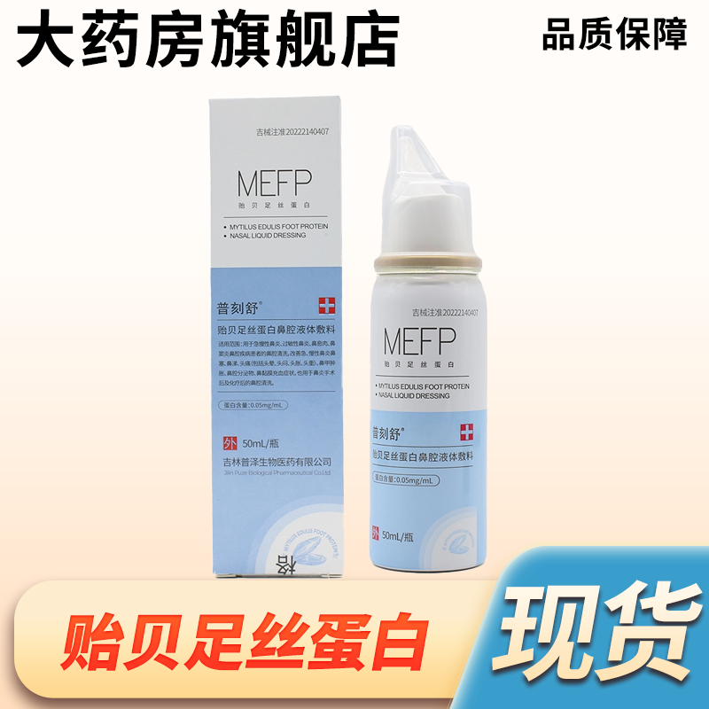 普刻舒贻贝足丝蛋白鼻腔液体敷料