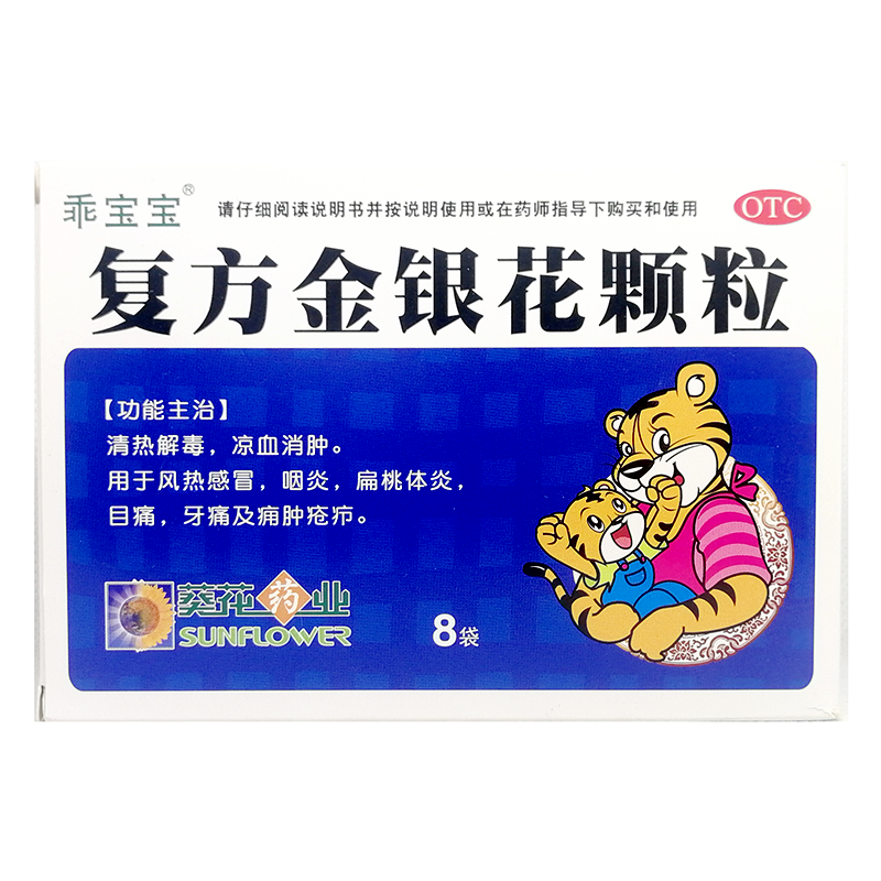 葵花复方金银花颗粒10g*8袋/盒清热解毒凉血消肿风热感冒喉痹目痛